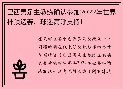 巴西男足主教练确认参加2022年世界杯预选赛，球迷高呼支持！