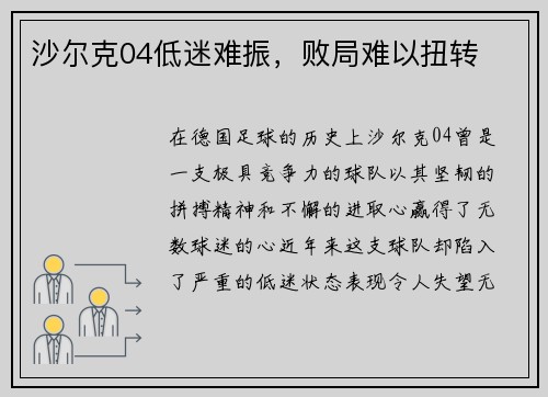 沙尔克04低迷难振，败局难以扭转