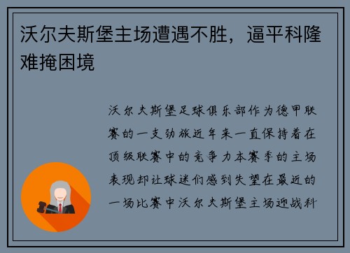 沃尔夫斯堡主场遭遇不胜，逼平科隆难掩困境
