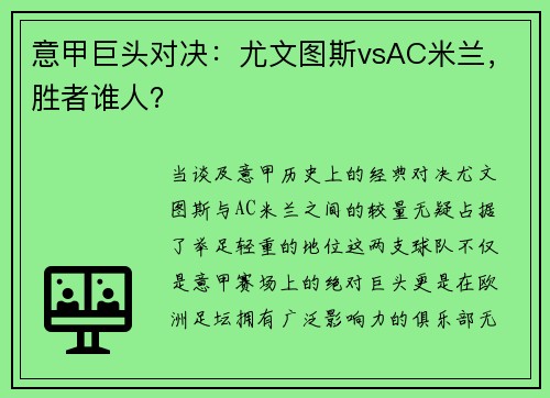 意甲巨头对决：尤文图斯vsAC米兰，胜者谁人？
