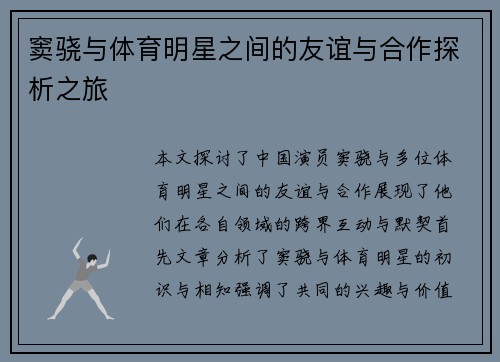 窦骁与体育明星之间的友谊与合作探析之旅 窦骁与体育明星之间的友谊与合作探析之旅