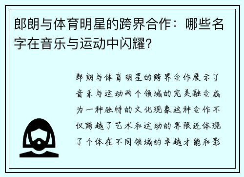 郎朗与体育明星的跨界合作:哪些名字在音乐与运动中闪耀? 郎朗与体育明星的跨界合作:哪些名字在音乐与运动中闪耀?