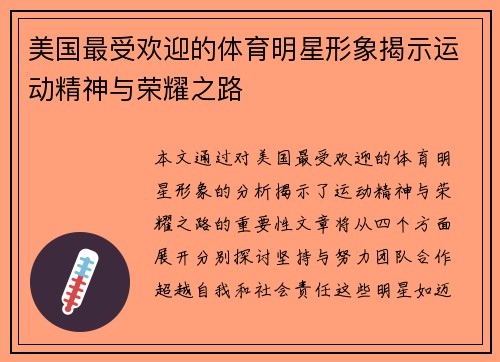 美国最受欢迎的体育明星形象揭示运动精神与荣耀之路 美国最受欢迎的体育明星形象揭示运动精神与荣耀之路