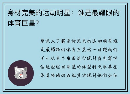身材完美的运动明星:谁是最耀眼的体育巨星? 身材完美的运动明星:谁是最耀眼的体育巨星?