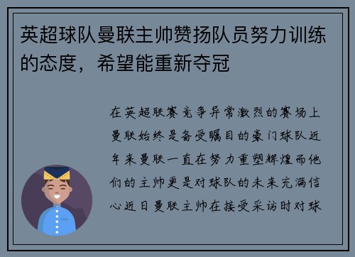 英超球队曼联主帅赞扬队员努力训练的态度，希望能重新夺冠