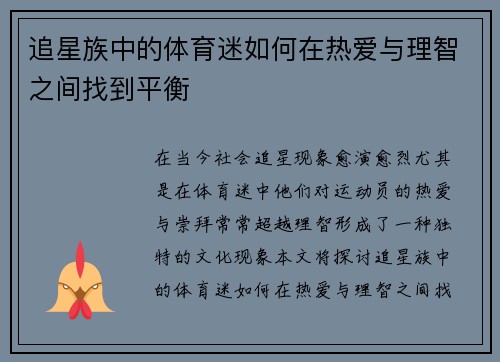 追星族中的体育迷如何在热爱与理智之间找到平衡