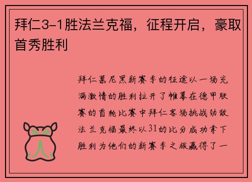 拜仁3-1胜法兰克福，征程开启，豪取首秀胜利