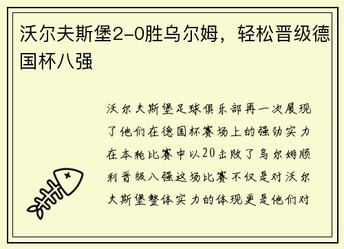 沃尔夫斯堡2-0胜乌尔姆，轻松晋级德国杯八强