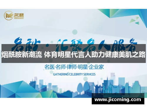 烟酰胺新潮流 体育明星代言人助力健康美肌之路 烟酰胺新潮流 体育明星代言人助力健康美肌之路