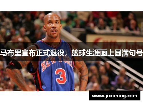 马布里宣布正式退役，篮球生涯画上圆满句号