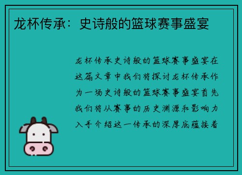 龙杯传承：史诗般的篮球赛事盛宴