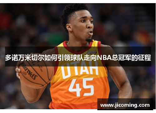 多诺万米切尔如何引领球队走向NBA总冠军的征程