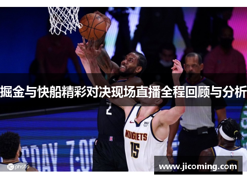 掘金与快船精彩对决现场直播全程回顾与分析