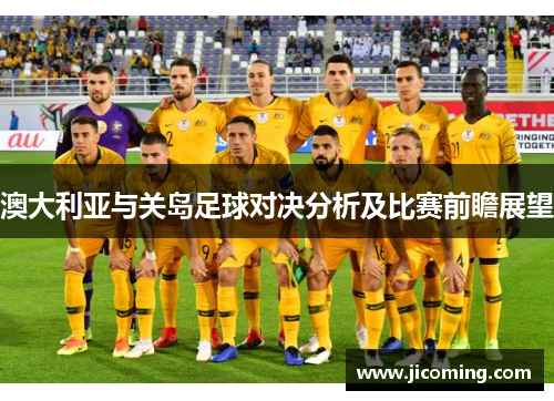 澳大利亚与关岛足球对决分析及比赛前瞻展望