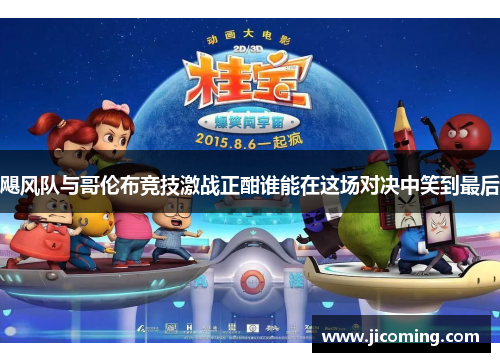 飓风队与哥伦布竞技激战正酣谁能在这场对决中笑到最后