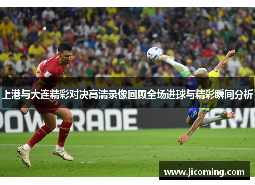 上港与大连精彩对决高清录像回顾全场进球与精彩瞬间分析