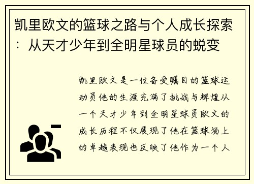 凯里欧文的篮球之路与个人成长探索：从天才少年到全明星球员的蜕变