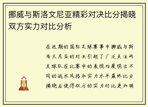 挪威与斯洛文尼亚精彩对决比分揭晓双方实力对比分析