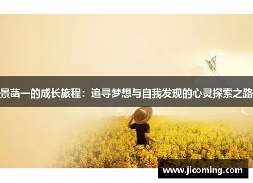 景菡一的成长旅程：追寻梦想与自我发现的心灵探索之路