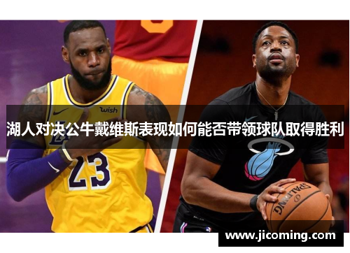 湖人对决公牛戴维斯表现如何能否带领球队取得胜利