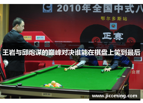 王岩与邱炮谋的巅峰对决谁能在棋盘上笑到最后