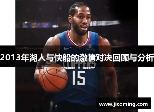 2013年湖人与快船的激情对决回顾与分析