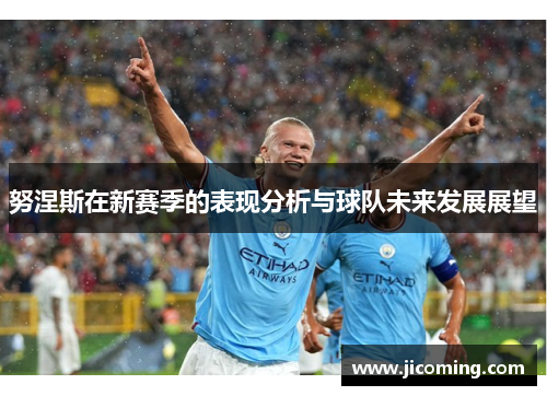 努涅斯在新赛季的表现分析与球队未来发展展望