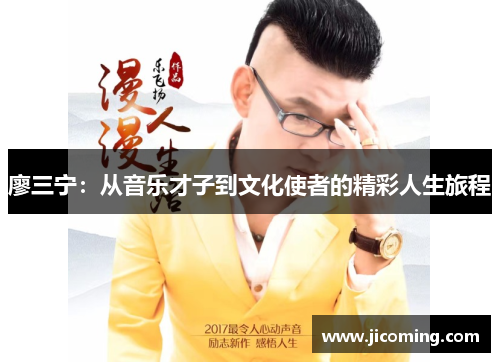廖三宁：从音乐才子到文化使者的精彩人生旅程
