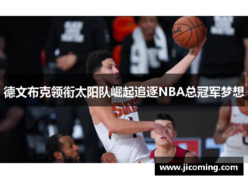 德文布克领衔太阳队崛起追逐NBA总冠军梦想