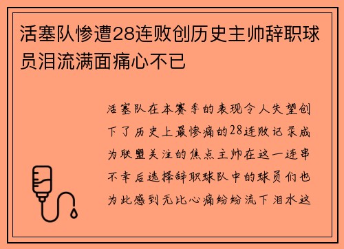 活塞队惨遭28连败创历史主帅辞职球员泪流满面痛心不已