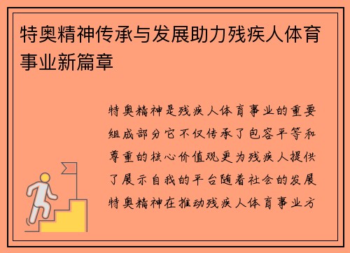 特奥精神传承与发展助力残疾人体育事业新篇章