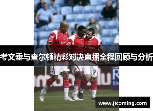 考文垂与查尔顿精彩对决直播全程回顾与分析