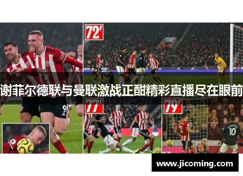谢菲尔德联与曼联激战正酣精彩直播尽在眼前