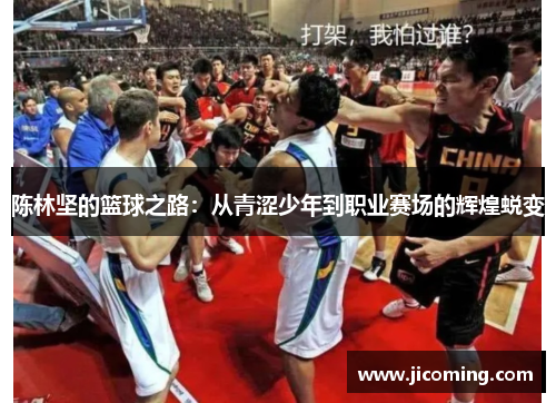 陈林坚的篮球之路：从青涩少年到职业赛场的辉煌蜕变