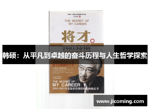 韩硕：从平凡到卓越的奋斗历程与人生哲学探索