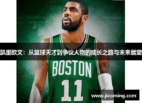凯里欧文：从篮球天才到争议人物的成长之路与未来展望