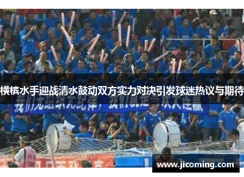 横槟水手迎战清水鼓动双方实力对决引发球迷热议与期待