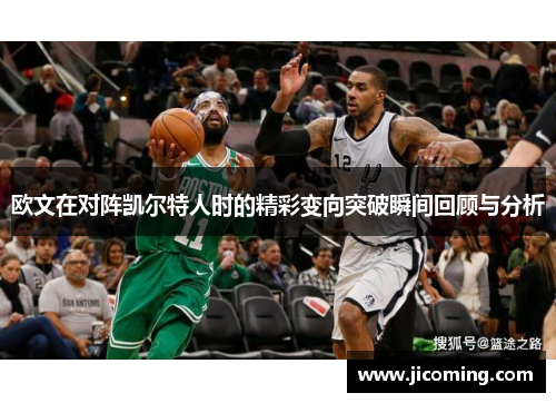 欧文在对阵凯尔特人时的精彩变向突破瞬间回顾与分析