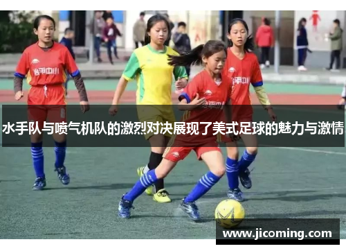 水手队与喷气机队的激烈对决展现了美式足球的魅力与激情