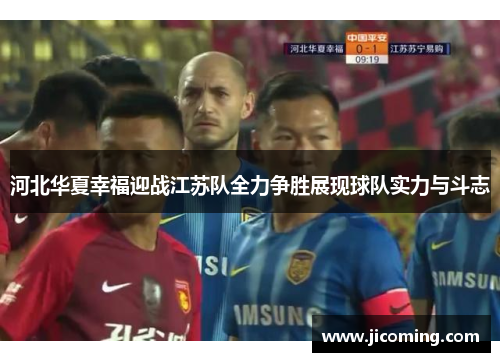 河北华夏幸福迎战江苏队全力争胜展现球队实力与斗志