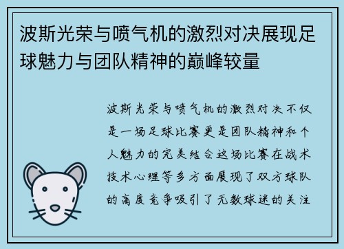 波斯光荣与喷气机的激烈对决展现足球魅力与团队精神的巅峰较量