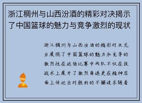 浙江稠州与山西汾酒的精彩对决揭示了中国篮球的魅力与竞争激烈的现状