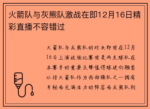 火箭队与灰熊队激战在即12月16日精彩直播不容错过