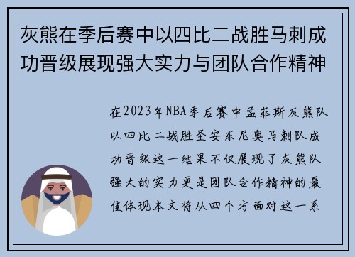 灰熊在季后赛中以四比二战胜马刺成功晋级展现强大实力与团队合作精神