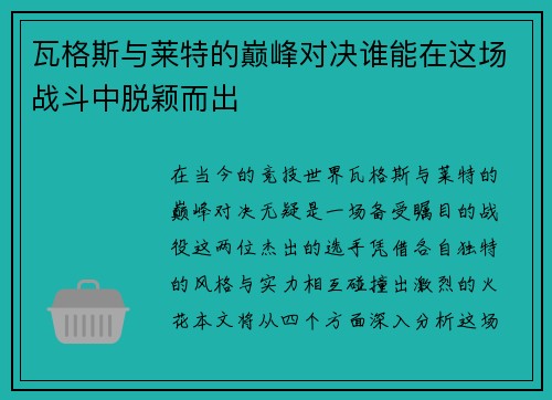 瓦格斯与莱特的巅峰对决谁能在这场战斗中脱颖而出