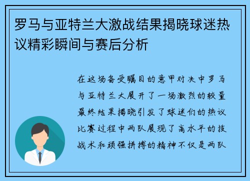 罗马与亚特兰大激战结果揭晓球迷热议精彩瞬间与赛后分析
