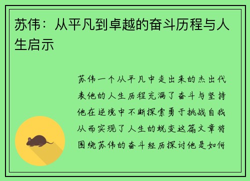 苏伟：从平凡到卓越的奋斗历程与人生启示