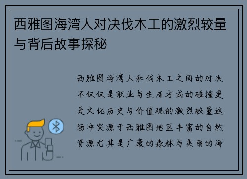 西雅图海湾人对决伐木工的激烈较量与背后故事探秘
