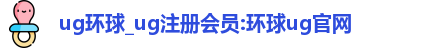 ug环球_ug注册会员:环球ug官网